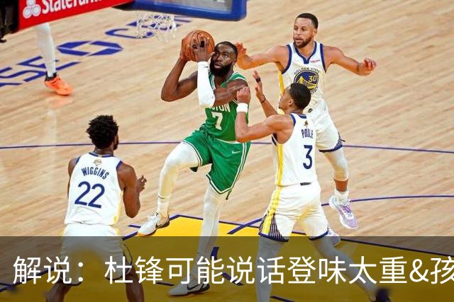 解说：杜锋可能说话登味太重&孩子更喜欢春风化雨 他也有路径依赖