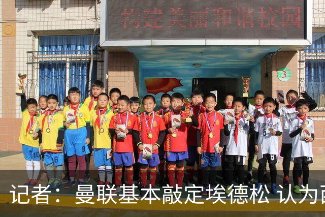 记者：曼联基本敲定埃德松 认为西汉姆对M费8000万镑估值偏高