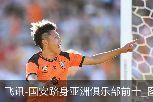 飞讯-国安跻身亚洲俱乐部前十 图拔可能重返中超